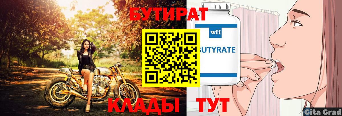 Бутират Butirat Домодедово
